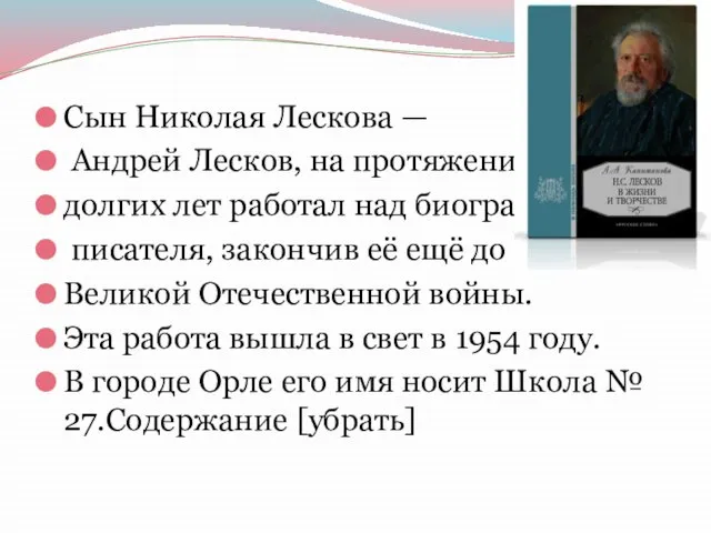 Сын Николая Лескова — Андрей Лесков, на протяжении долгих лет работал над