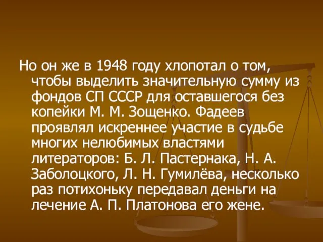 Но он же в 1948 году хлопотал о том, чтобы выделить значительную