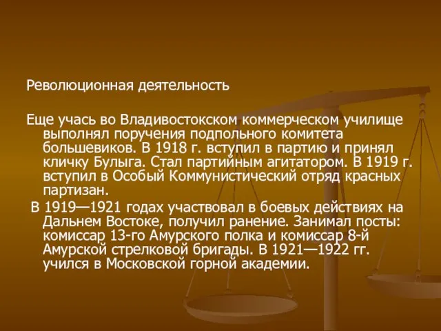 Революционная деятельность Еще учась во Владивостокском коммерческом училище выполнял поручения подпольного комитета