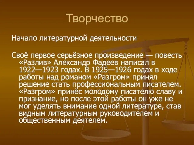 Творчество Начало литературной деятельности Своё первое серьёзное произведение — повесть «Разлив» Александр