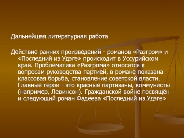 Дальнейшая литературная работа Действие ранних произведений - романов «Разгром» и «Последний из