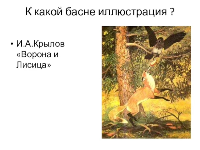 К какой басне иллюстрация ? И.А.Крылов «Ворона и Лисица»