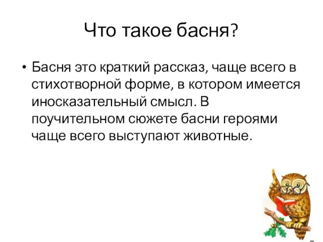 Что такое басня? Басня это краткий рассказ, чаще всего в стихотворной форме,