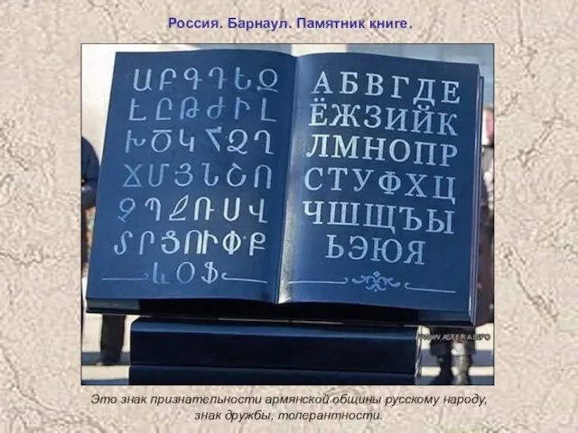 Россия. Барнаул. Памятник книге. Это знак признательности армянской общины русскому народу, знак дружбы, толерантности.