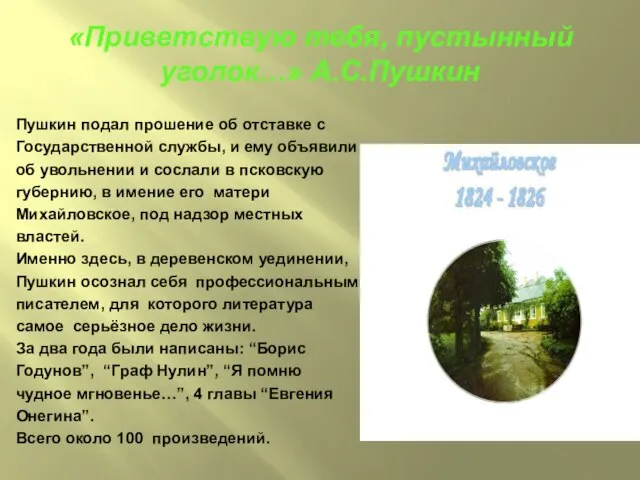 «Приветствую тебя, пустынный уголок…» А.С.Пушкин Пушкин подал прошение об отставке с Государственной