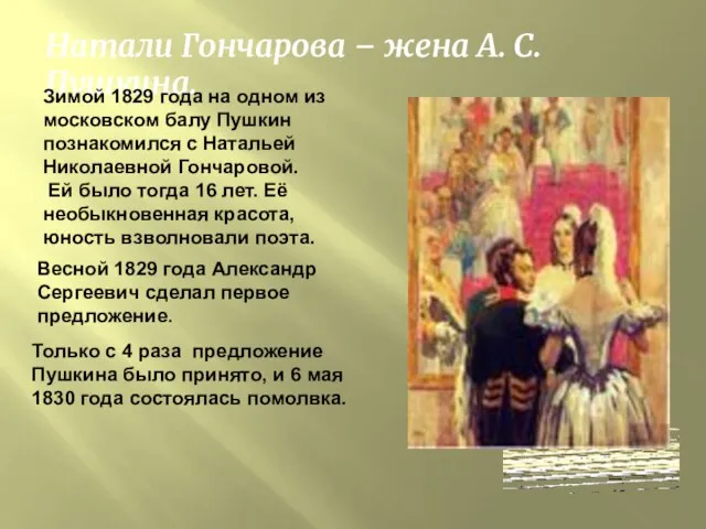 Натали Гончарова – жена А. С. Пушкина. Зимой 1829 года на одном