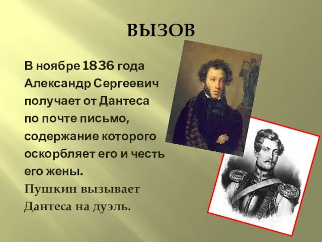 ВЫЗОВ В ноябре 1836 года Александр Сергеевич получает от Дантеса по почте