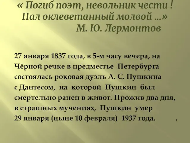 « Погиб поэт, невольник чести ! Пал оклеветанный молвой …» М. Ю.