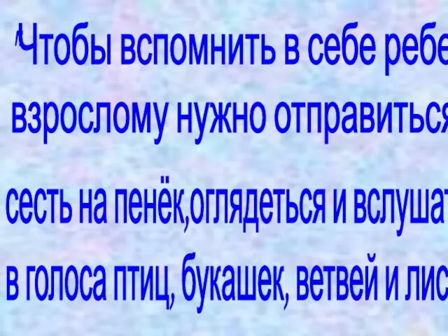 "Чтобы вспомнить в себе ребенка, взрослому нужно отправиться в лес, сесть на