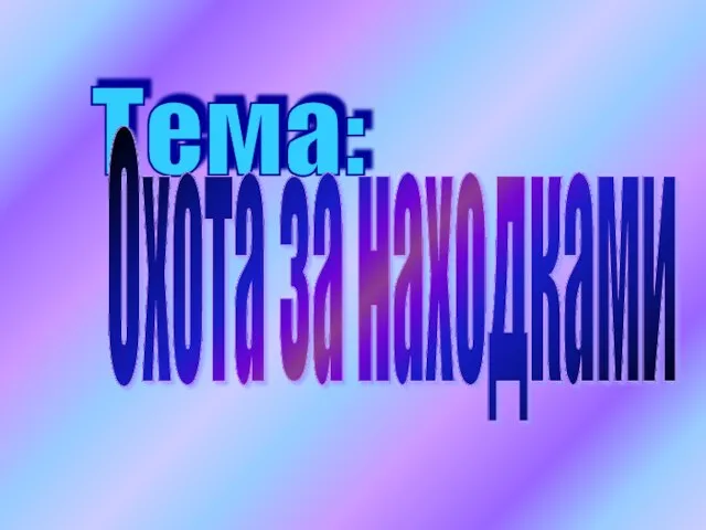 Тема: Охота за находками