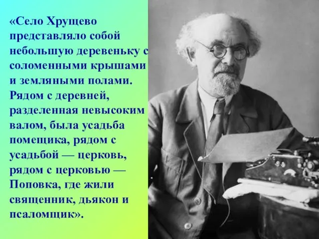 «Село Хрущево представляло собой небольшую деревеньку с соломенными крышами и земляными полами.