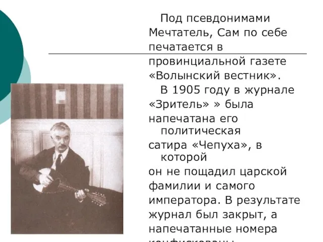 Под псевдонимами Мечтатель, Сам по себе печатается в провинциальной газете «Волынский вестник».