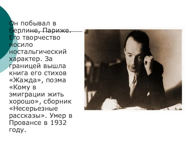 Он побывал в Берлине, Париже. Его творчество носило ностальгический характер. За границей