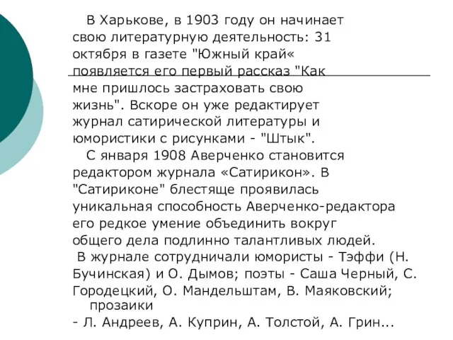 В Харькове, в 1903 году он начинает свою литературную деятельность: 31 октября