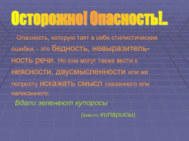 Опасность, которую таят в себе стилистические ошибки, - это бедность, невыразитель- ность