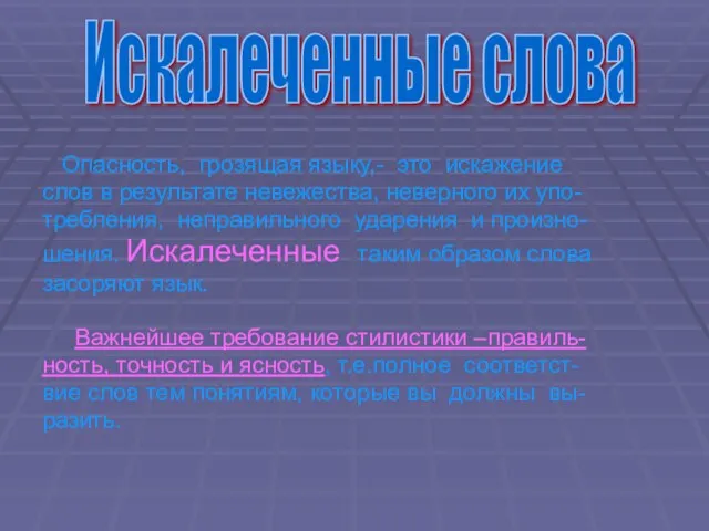 Опасность, грозящая языку,- это искажение слов в результате невежества, неверного их упо-