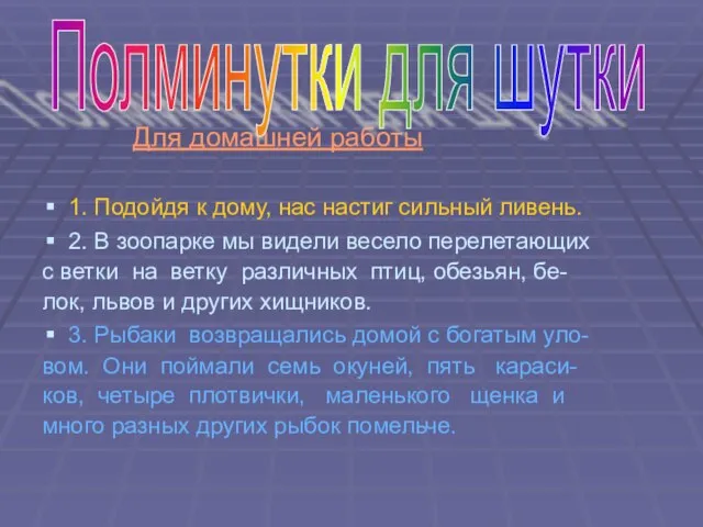 Для домашней работы 1. Подойдя к дому, нас настиг сильный ливень. 2.