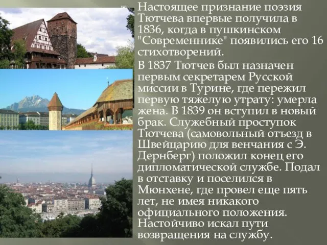 Настоящее признание поэзия Тютчева впервые получила в 1836, когда в пушкинском "Современнике"