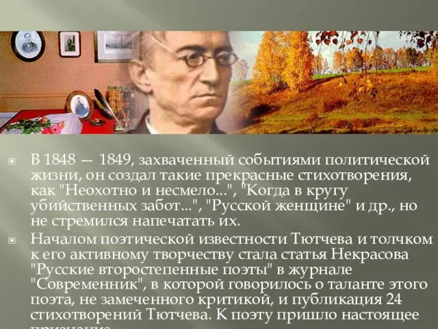 В 1848 — 1849, захваченный событиями политической жизни, он создал такие прекрасные