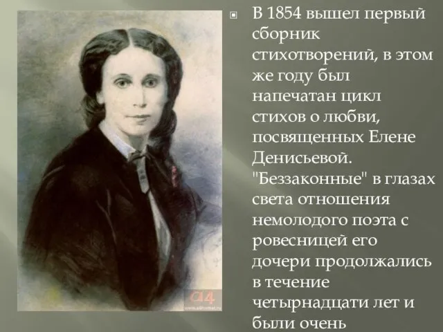 В 1854 вышел первый сборник стихотворений, в этом же году был напечатан