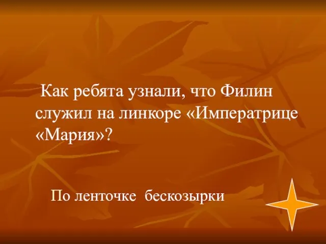 По ленточке бескозырки Как ребята узнали, что Филин служил на линкоре «Императрице «Мария»?