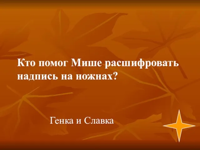 Генка и Славка Кто помог Мише расшифровать надпись на ножнах?