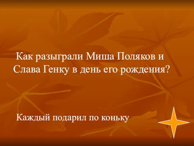 Каждый подарил по коньку Как разыграли Миша Поляков и Слава Генку в день его рождения?