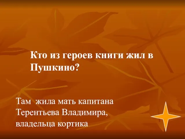 Там жила мать капитана Терентьева Владимира, владельца кортика Кто из героев книги жил в Пушкино?