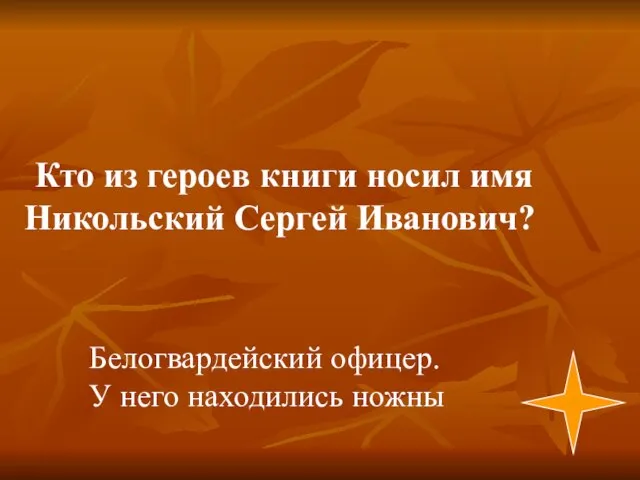 Белогвардейский офицер. У него находились ножны Кто из героев книги носил имя Никольский Сергей Иванович?