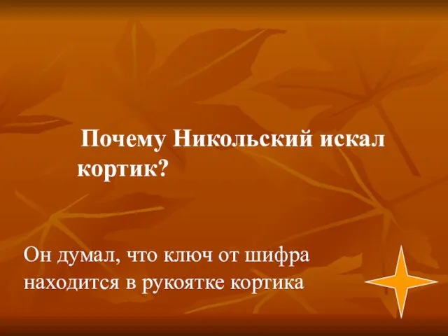 Он думал, что ключ от шифра находится в рукоятке кортика Почему Никольский искал кортик?