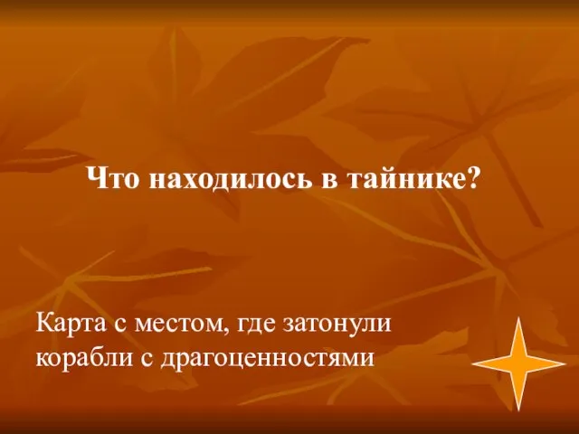 Карта с местом, где затонули корабли с драгоценностями Что находилось в тайнике?