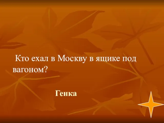 Генка Кто ехал в Москву в ящике под вагоном?