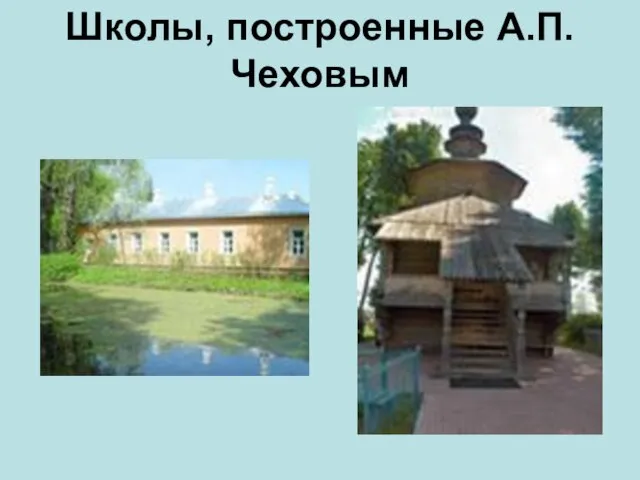 Школы, построенные А.П.Чеховым