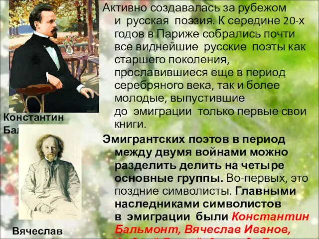 Активно создавалась за рубежом и русская поэзия. К середине 20-х годов в