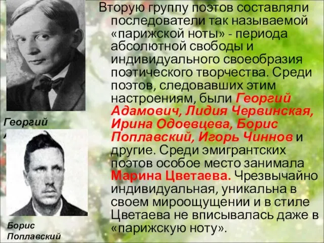 Вторую группу поэтов составляли последователи так называемой «парижской ноты» - периода абсолютной