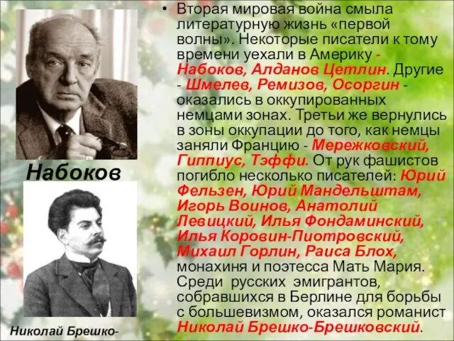 Вторая мировая война смыла литературную жизнь «первой волны». Некоторые писатели к тому