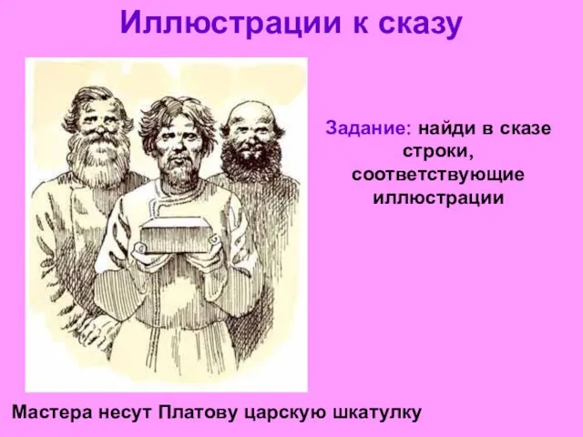 Иллюстрации к сказу Мастера несут Платову царскую шкатулку Задание: найди в сказе строки, соответствующие иллюстрации