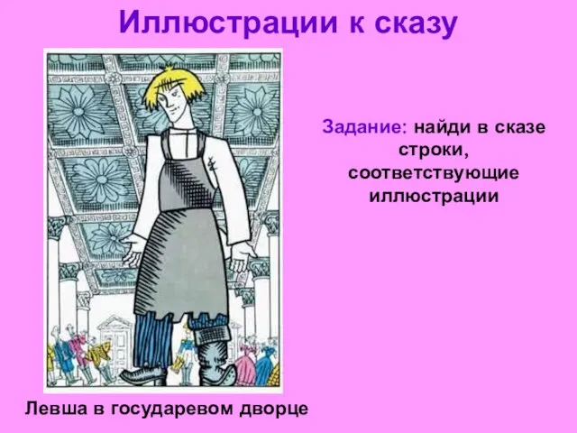 Иллюстрации к сказу Левша в государевом дворце Задание: найди в сказе строки, соответствующие иллюстрации