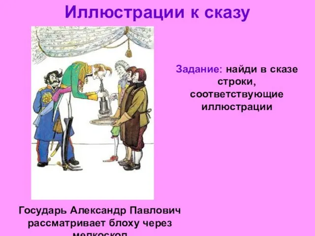 Иллюстрации к сказу Государь Александр Павлович рассматривает блоху через мелкоскоп Задание: найди