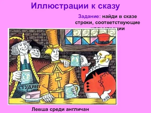 Иллюстрации к сказу Левша среди англичан Задание: найди в сказе строки, соответствующие иллюстрации