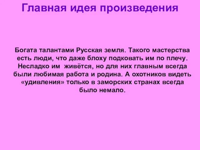 Главная идея произведения Богата талантами Русская земля. Такого мастерства есть люди, что