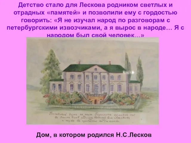 Детство стало для Лескова родником светлых и отрадных «памятей» и позволили ему