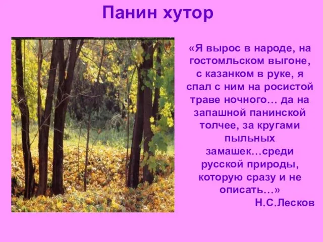 Панин хутор «Я вырос в народе, на гостомльском выгоне, с казанком в