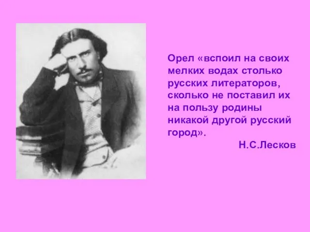 Орел «вспоил на своих мелких водах столько русских литераторов, сколько не поставил