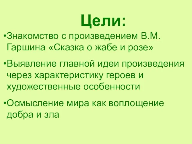 Цели: Знакомство с произведением В.М.Гаршина «Сказка о жабе и розе» Выявление главной