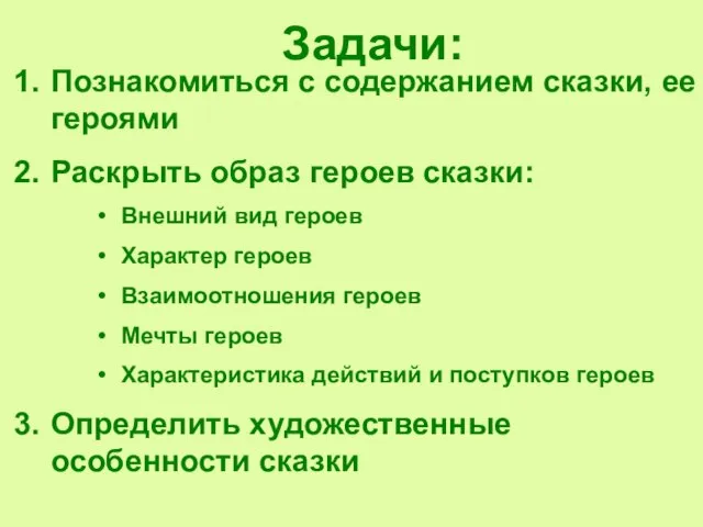 Задачи: Познакомиться с содержанием сказки, ее героями Раскрыть образ героев сказки: Внешний