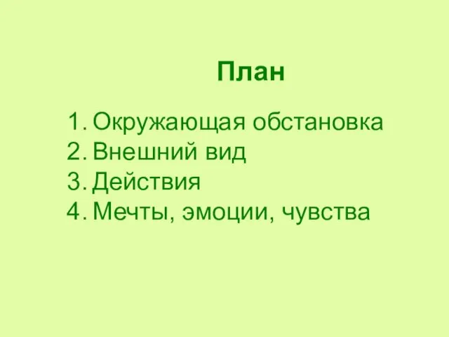 Окружающая обстановка Внешний вид Действия Мечты, эмоции, чувства План