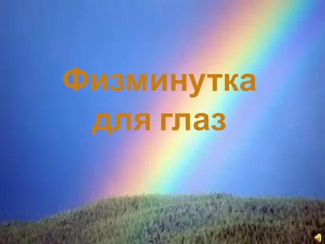 Физминутка для глаз