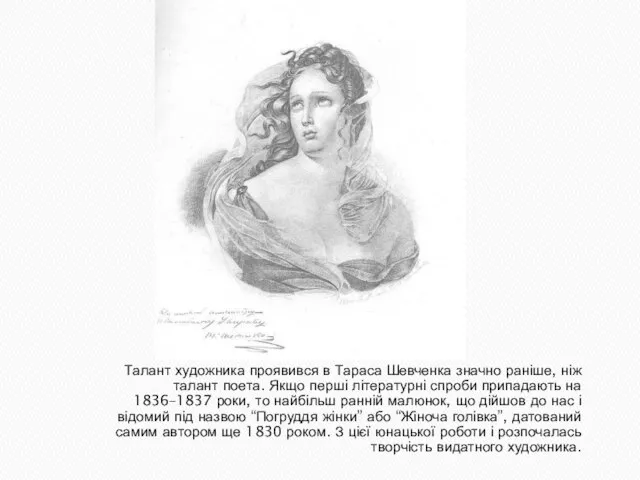 Талант художника проявився в Тараса Шевченка значно раніше, ніж талант поета. Якщо