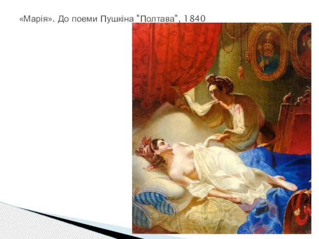 «Марія». До поеми Пушкіна "Полтава", 1840